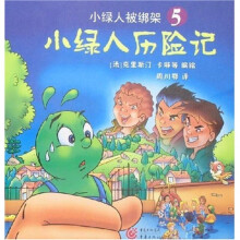 小绿人历险记5：小绿人被绑架