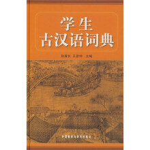 学生古汉语词典