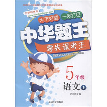 中华题王零失误考王：语文（5年级上）（配北师大版）