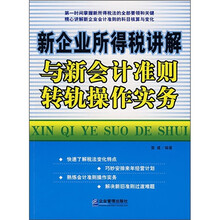 新企业所得税讲解与新会计准则转轨操作实务