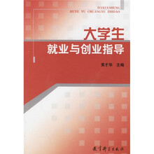 大学生就业与创业指导
