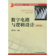 普通高等教育十五国家级规划教材：数字电路与逻辑设计