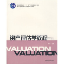 资产评估学教程（第3版）