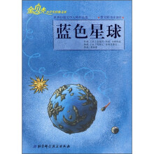 金贝壳小学生经典文库·世界幻想文学大师作品选：蓝色星球