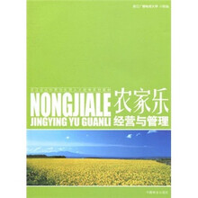 浙江省农村两创实用人才培育系列教材：农家乐经营与管理