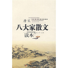 唐宋八大家散文读本