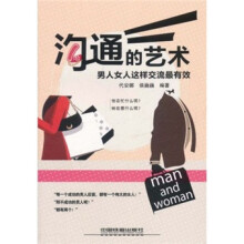沟通的艺术:男人女人这样交流最有效