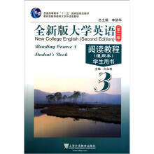 普通高等教育十一五国家级规划教材·全新版大学英语阅读教程学生用书3(通用本)(第2版)