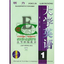 高等学校教材：大学英语听力1（修订本）（附光盘）