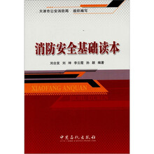 消防安全基础读本