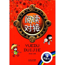 阅读对接：4年级（下）