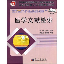 教育部职业教育与成人教育司推荐教材·技能型紧缺人才培养培训教材：医学文献检索（供中高职（共用课）护理