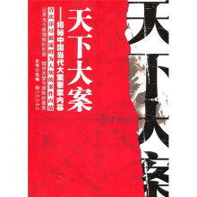 天下大案:揭秘中国当代大案要案内幕