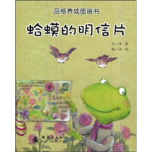 品格养成图画书：蛤蟆的明信片