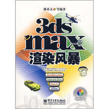 3ds max渲染风暴（附光盘1张）