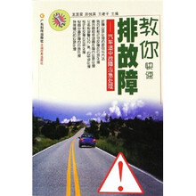 教你快速排故障：汽车途中故障应急处理