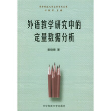 外语教学研究中的定量数据分析