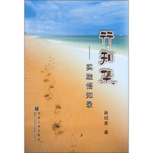 行知集：实践悟知录