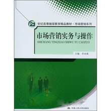 21世纪高等继续教育精品教材·市场营销系列：市场营销实务与操作