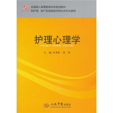 全国成人高等教育专科规划教材（供护理助产及其他医学相关类专业使用）：护理心理学