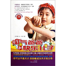 淘气爸爸和快乐儿子