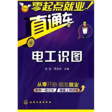 零起点就业直通车：电工识图