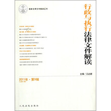 行政与执行法律文件解读(2011年·第9辑)(总第81辑)