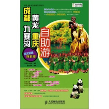 游多多旅友自助旅行经验书：成都·九寨沟·黄龙·重庆自助游