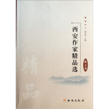 西安作家精品选·散文卷