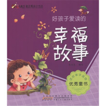童话寓言小书坊:好孩子爱读的幸福故事