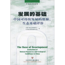 发展的基础:中国可持续发展的资源、生态基础评价