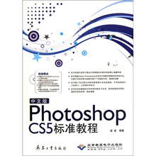 中文版Photoshop CS5标准教程(附DVD光盘1张)