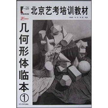 北京艺考培训教材：几何形体临本