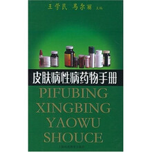 皮肤病性病药物手册