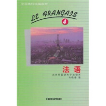 全国高校统编教材：法语4（附磁带4盒）