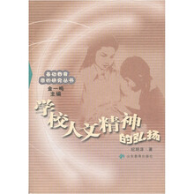 学校人文精神的弘扬