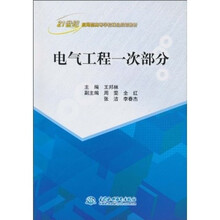 21世纪应用型高等学校精品规划教材：电气工程一次部分
