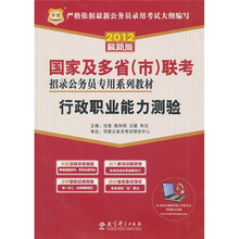 2012国家及多省（市）联考招录公务员专用系列教材：行政职业能力测验