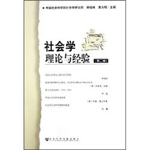 社会学理论与经验（第2辑）