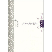 中外名家经典诗歌·郭沫若卷：女神·我的童年