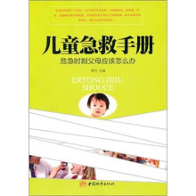 儿童急救手册：危急时刻父母应该怎么办