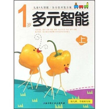 1岁多元智能（上）