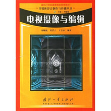 多媒体影音制作与传播丛书·面向21世纪高等院校优秀教材：电视摄像与编辑