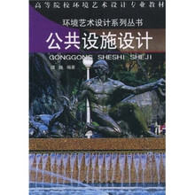 高等院校环境艺术设计专业教材：公共设施设计