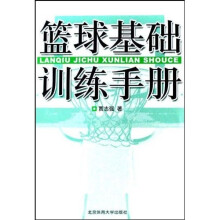 篮球基础训练手册