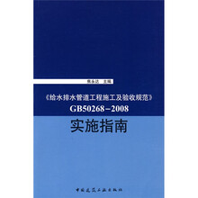 《给水排水管道工程施工及验收规范》GB50268-2008实施指南