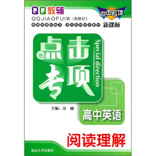 点击专项·高中英语：阅读理解（新课标）（第3次修订）