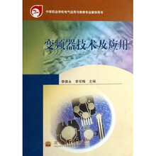 中等职业学校电气运用与维修专业教学用书:变频器技术及应用