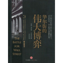 华尔街的伟大博弈