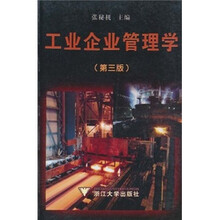 工业企业管理学（第3版）